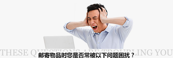 跨境物流困擾？