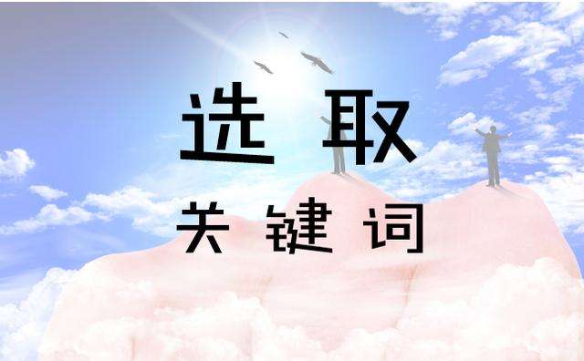 跨境電商關(guān)鍵詞選取